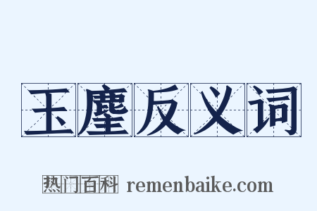 玉麈反义词是什么意思的图片